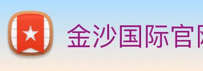 金沙国际官网 Logo